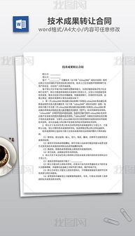 技術轉讓 關鍵要素、文檔模板與設計素材的全面指南
