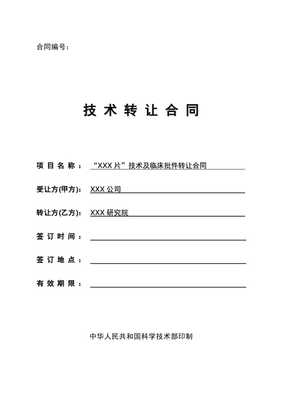 藥品技術(shù)及臨床批件轉(zhuǎn)讓合同模板