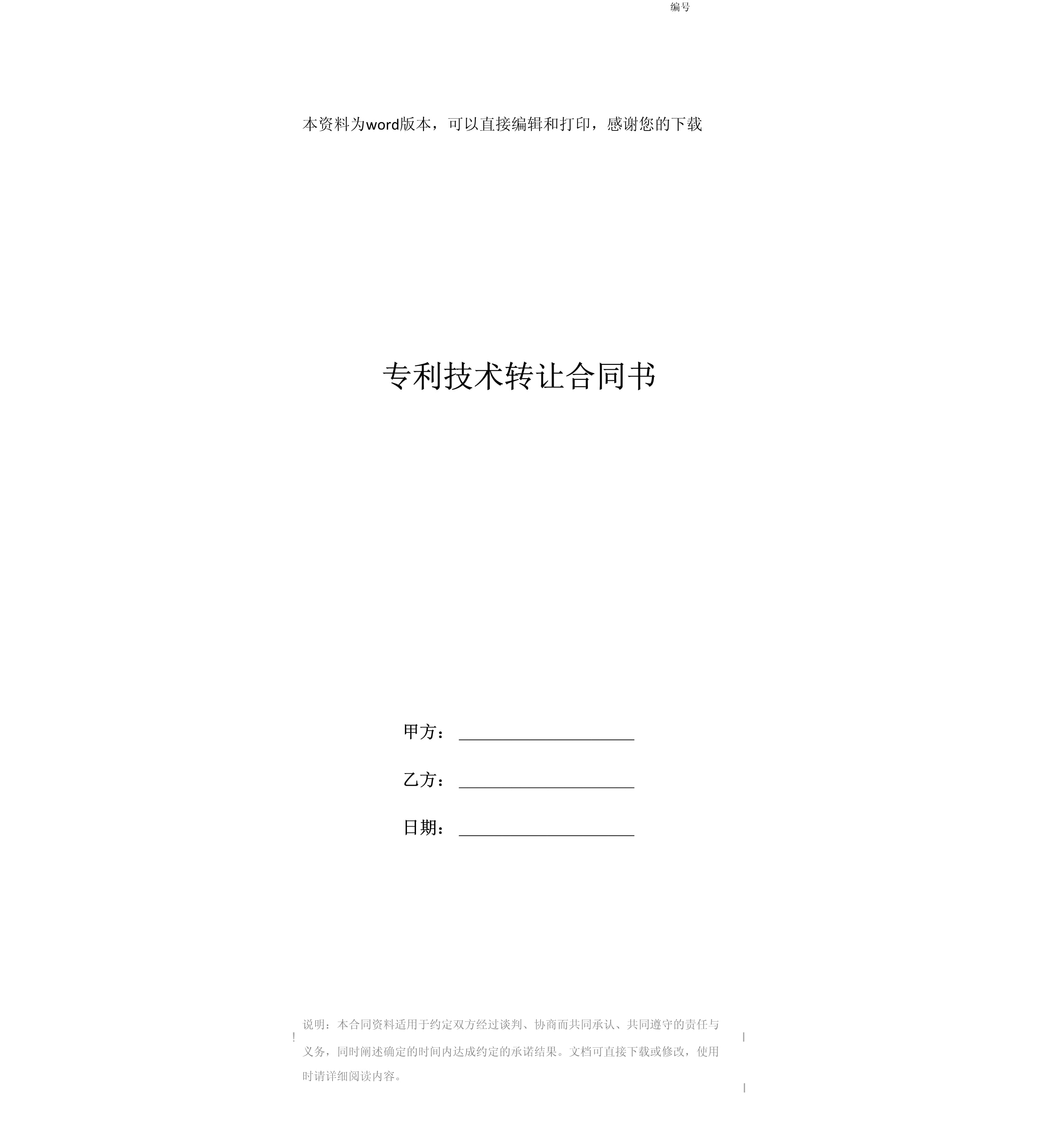 專利技術(shù)轉(zhuǎn)讓合同書