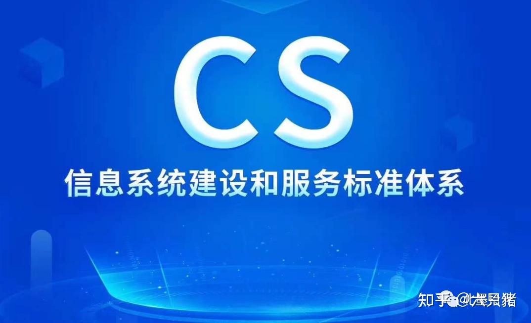 cs信息系統建設和服務能力評估體系辦理流程,所需滿足條件!